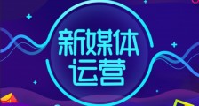 新媒体运营的三大痛点