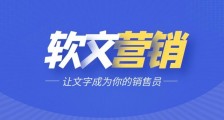 如何利用软文来实现宣传营销效果?
