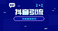 如何通过抖音获取精准客户?