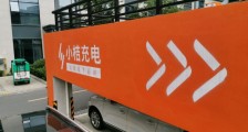 小桔充电公布“跳枪赔付”服务