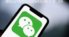 微信公众号推销商品或者服务须注明“广告”字样