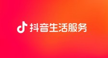 抖音生活服务正式公布综合行业生态人员能力认证体系