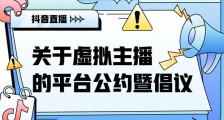 抖音发布虚拟主播公约暨倡议