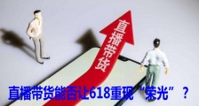 直播带货能否让618重现“荣光”?